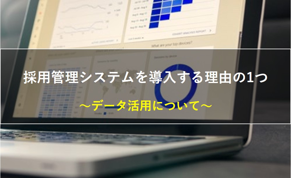 採用管理システムを導入する理由の1つ：データ活用について