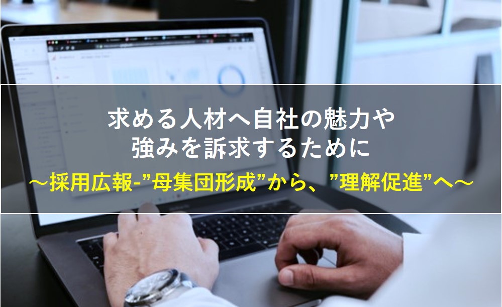 求める人材へ自社の魅力や強みを訴求するために