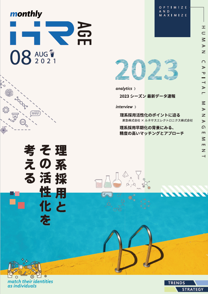 【2021年8月号】Monthly HR AGE<br>データから読む最新動向レポート<br>理系採用とその活性化を考える