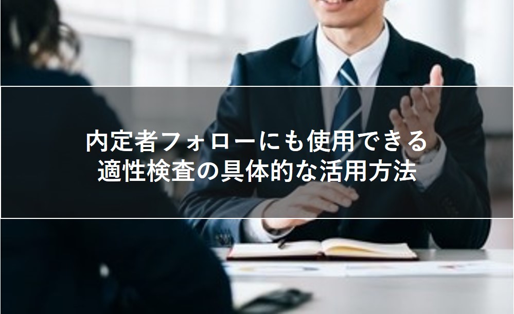 内定者フォローにも使用できる適性検査の具体的な活用方法