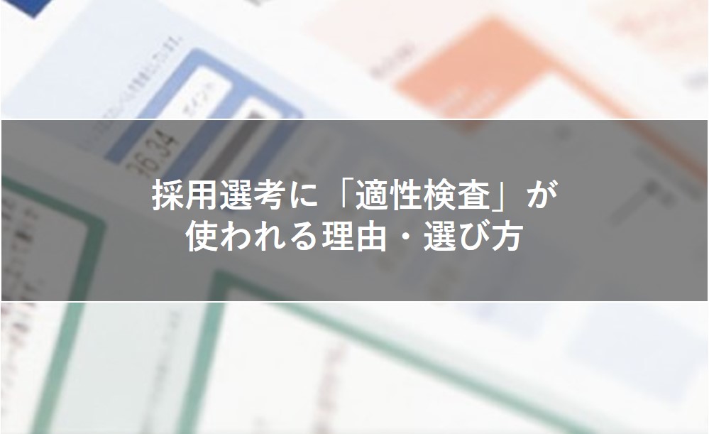 採用選考に「適性検査」が使われる理由・選び方