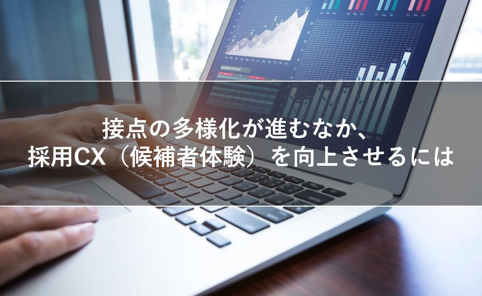 採用CX（候補者体験）を向上させるには