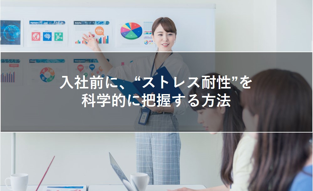 入社前に、"ストレス耐性"を科学的に把握する方法