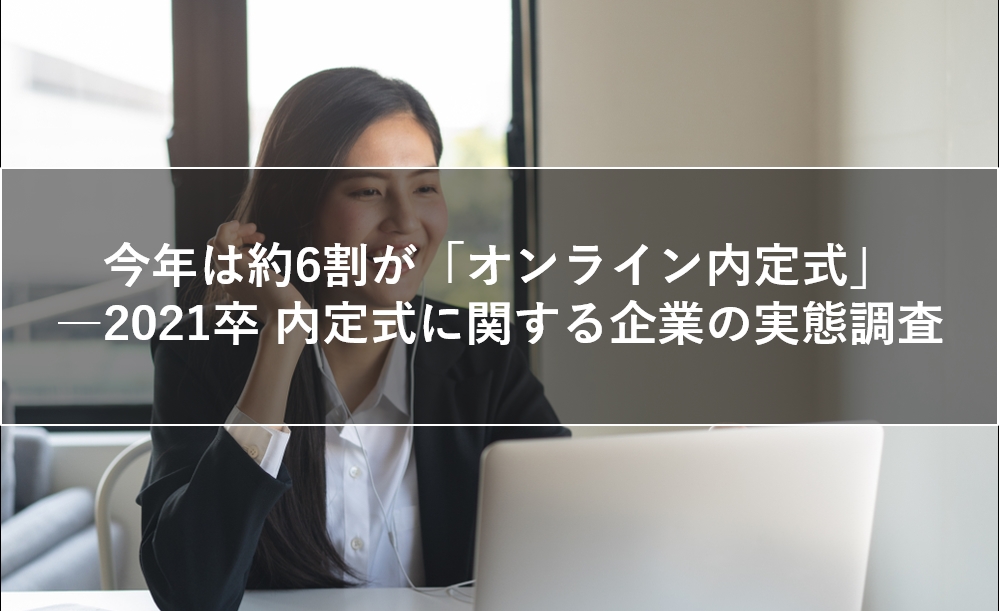 「オンライン内定式」に関する企業の実態調査