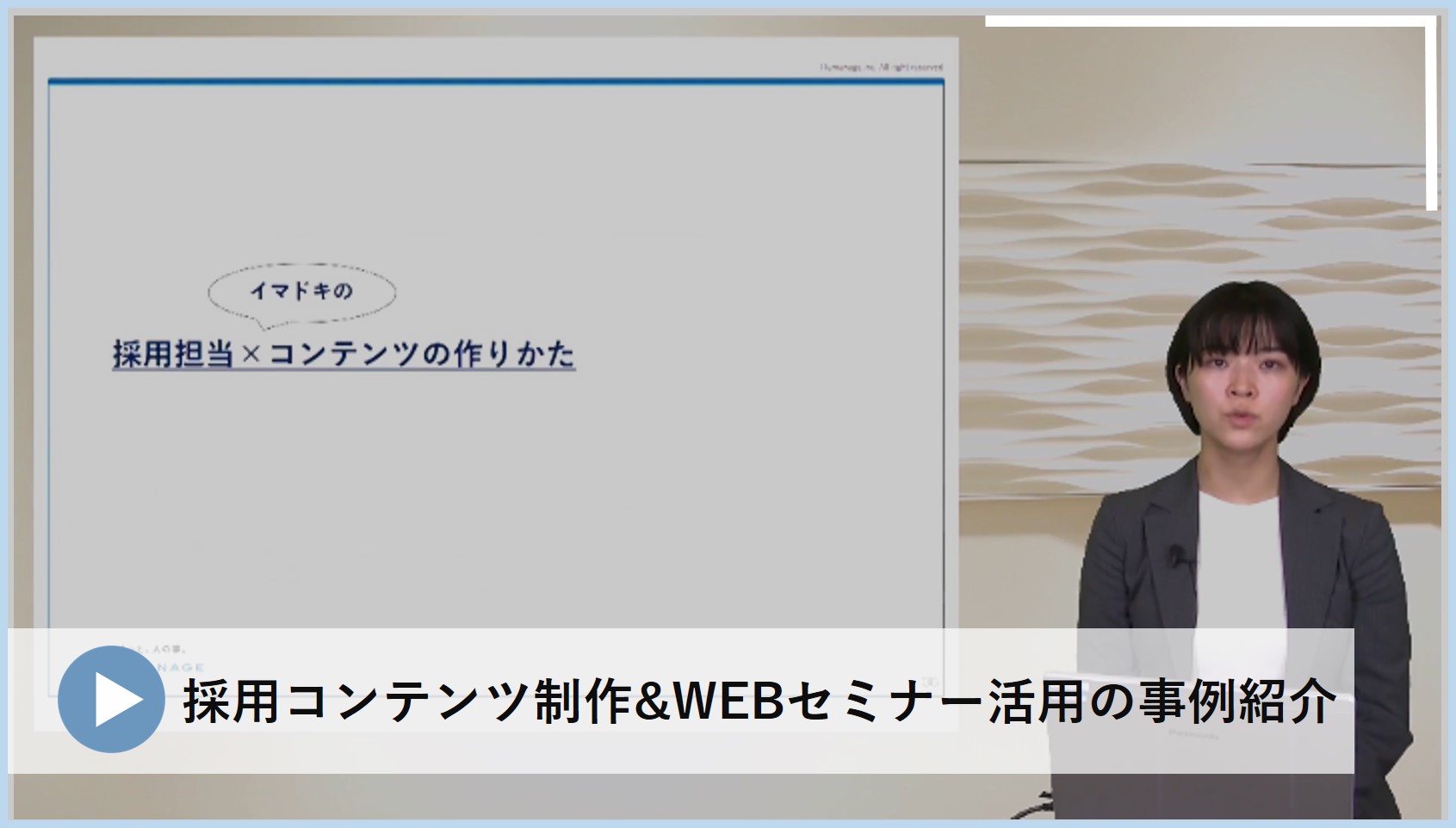 採用管理システム「i-web」で実現する採用マーケティング施策として、"選考フェーズ別の"コンテンツ案や"WEBセミナー"を活用したソリューション事例をご紹介します。　