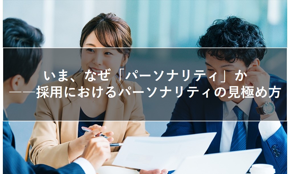 採用におけるパーソナリティの見極め方