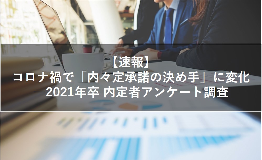 【速報】コロナ禍で「内々定承諾の決め手」に変化