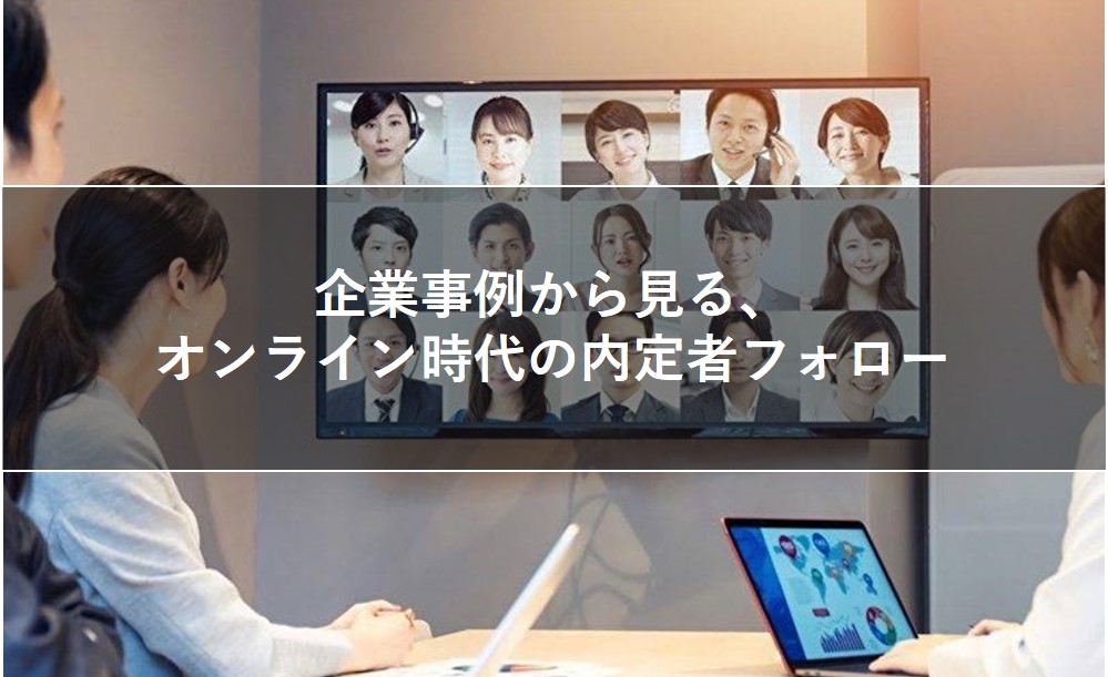 企業事例から見る、オンライン時代の内定者フォロー