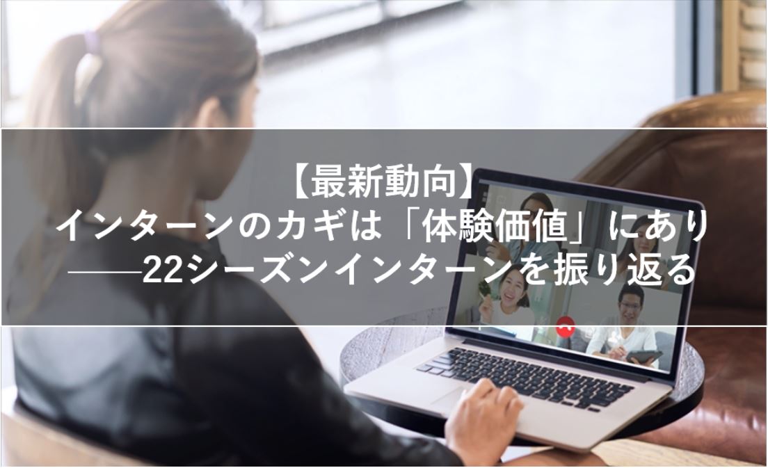 【最新動向】インターンのカギは「体験価値」にあり