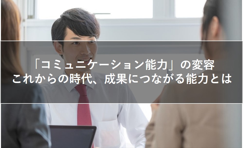 採用選考で重視される「コミュニケーション能力」