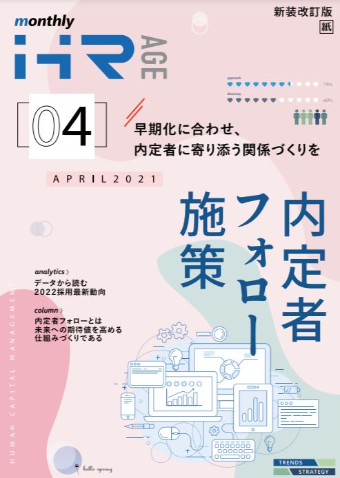 【2021年4月号】Monthly HR AGE<br>データから読む最新動向レポート<br>内定者フォロー施策特集