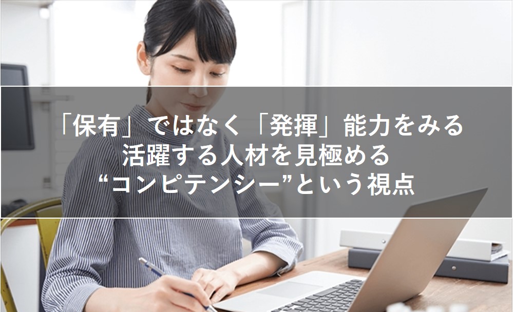 活躍する人材を見極める“コンピテンシー”という視点