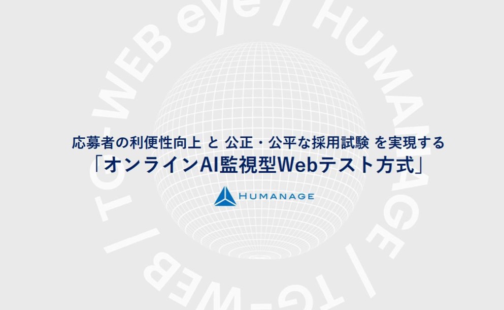 オンラインAI監視型Webテスト方式『TG-WEB eye』のご紹介
