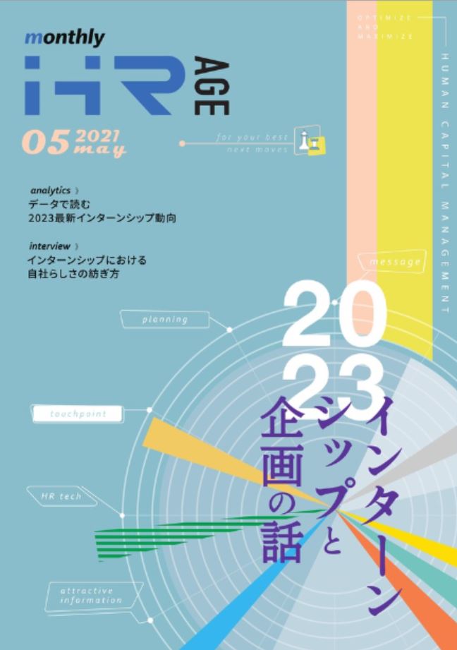 【2021年5月号】Monthly HR AGE<br>データから読む最新動向レポート<br>23卒向けインターンシップ特集