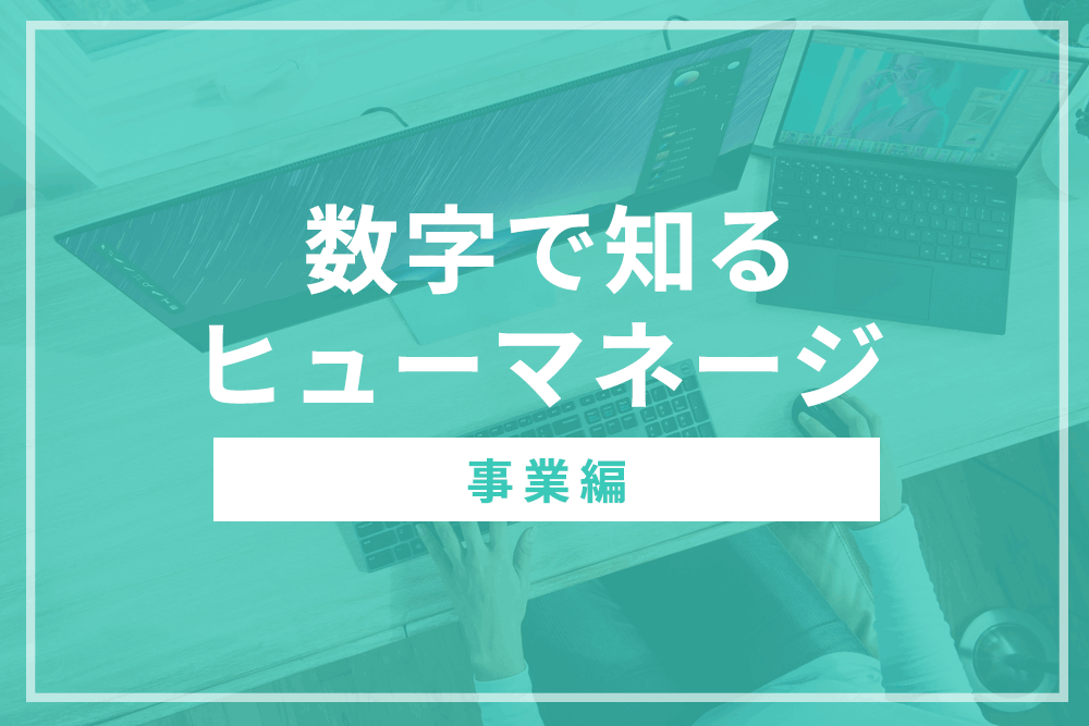 数字で知るヒューマネージ≪事業編≫