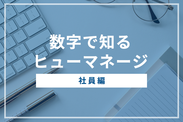 【数字で知る】<br>数字で知るヒューマネージ≪社員編≫</p>