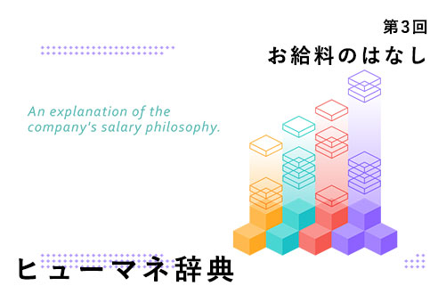 第3回 お給料のはなし｜ヒューマネ辞典