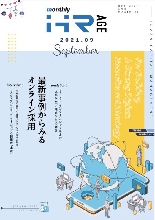 【2021年9月号】Monthly HR AGE<br>データから読む最新動向レポート<br>最新事例からみるオンライン採用