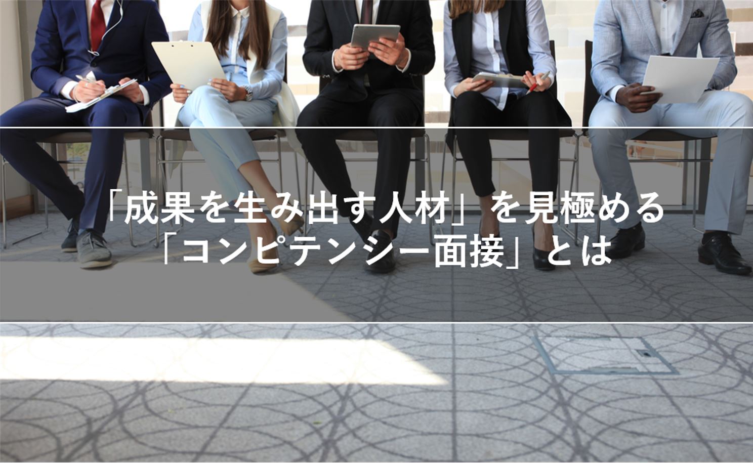 「成果を生み出す人材」を見極める「コンピテンシー面接」