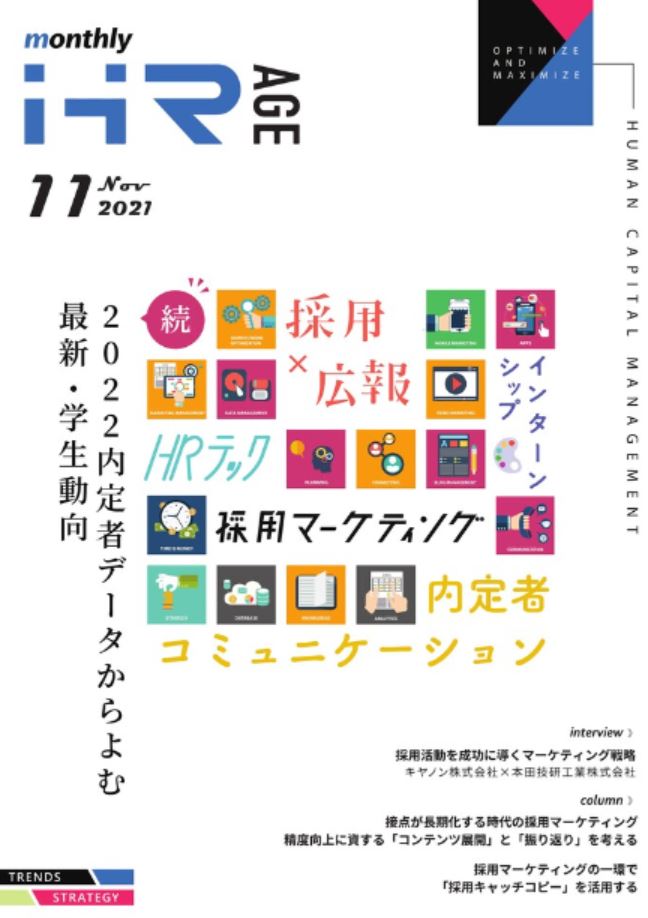 【2021年11月号】Monthly HR AGE<br>データから読む最新動向レポート<br>≪続≫2022内定者データからよむ学生動向