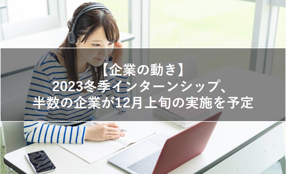 【企業の動き】2023冬季インターンシップ実施動向