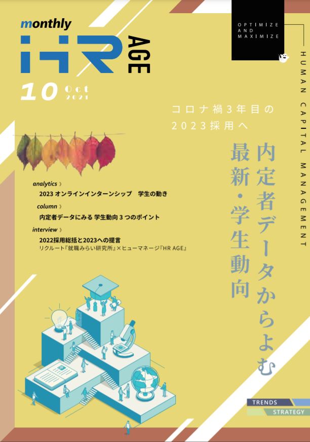 【2021年10月号】Monthly HR AGE<br>データから読む最新動向レポート<br>2022内定者データからよむ学生動向