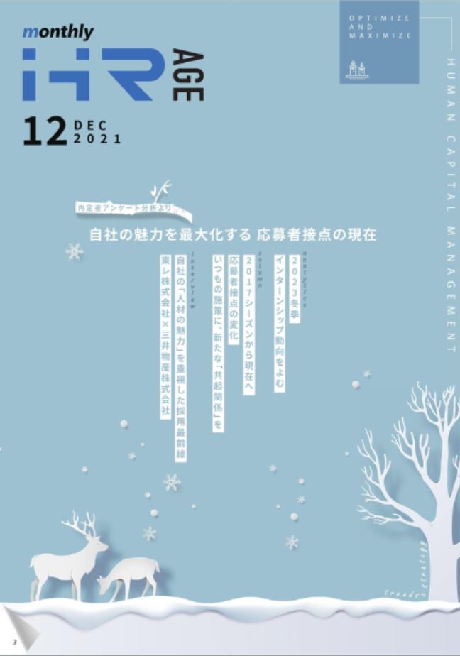 【2021年12月号】Monthly HR AGE<br>データから読む最新動向レポート<br>内定者データで読み解く 応募者接点の現在