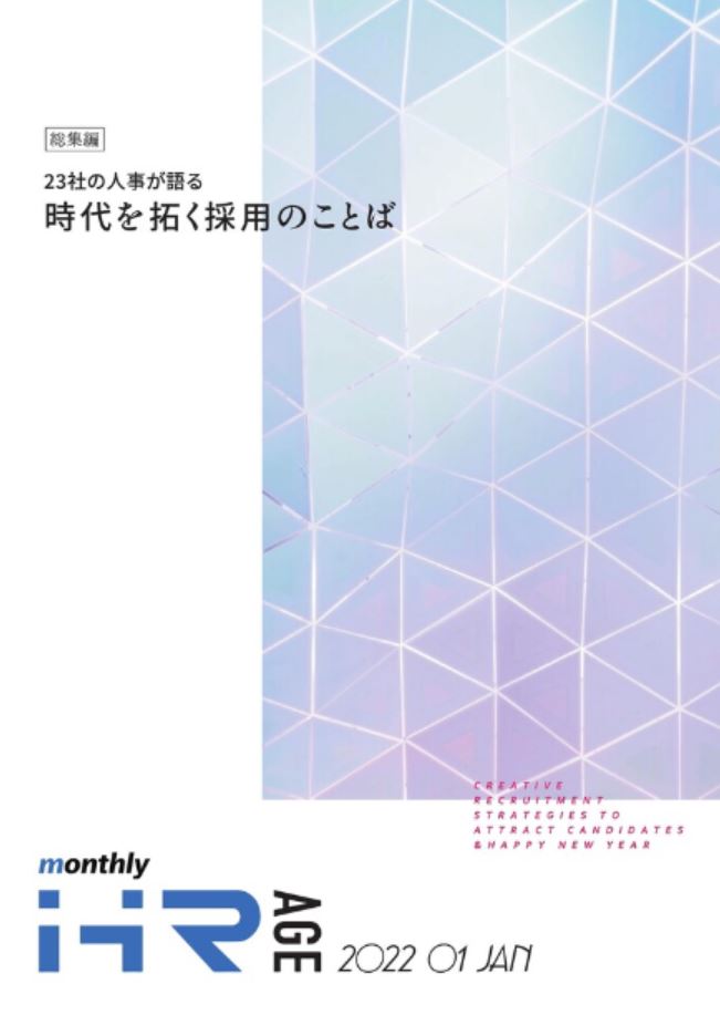 【2022年1月号】Monthly HR AGE<br>23社の企業事例紹介<br>採用担当者インタビュー特集