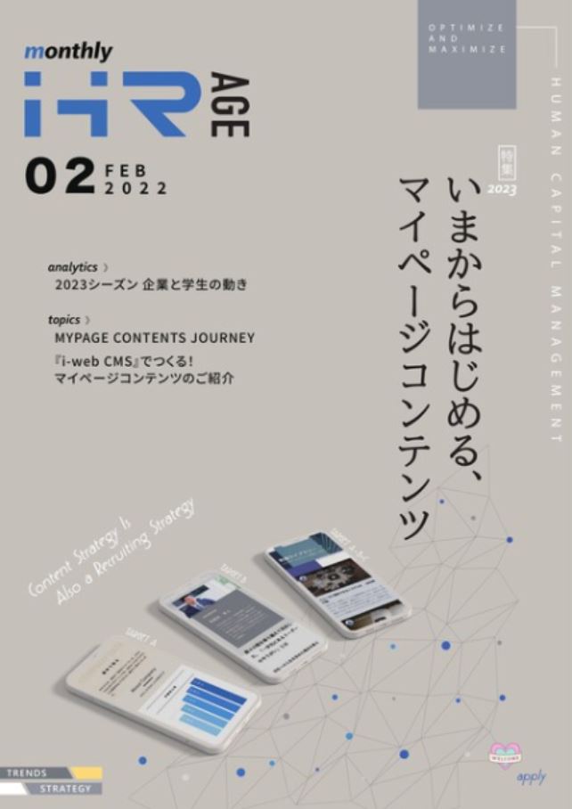 【2022年2月号】Monthly HR AGE<br>データから読む最新動向レポート<br>マイページコンテンツ特集