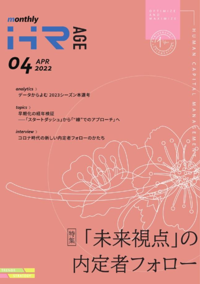 【2022年4月号】Monthly HR AGE<br>データから読む最新動向レポート<br>“未来視点”の内定者フォロー