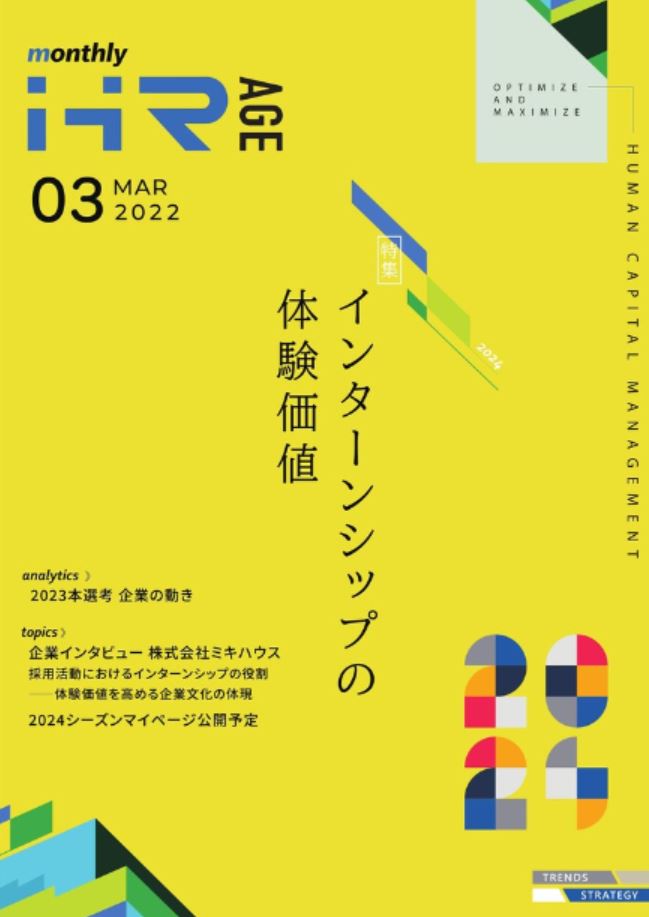 【2022年3月号】Monthly HR AGE<br>データから読む最新動向レポート<br>特集│インターンシップの体験価値