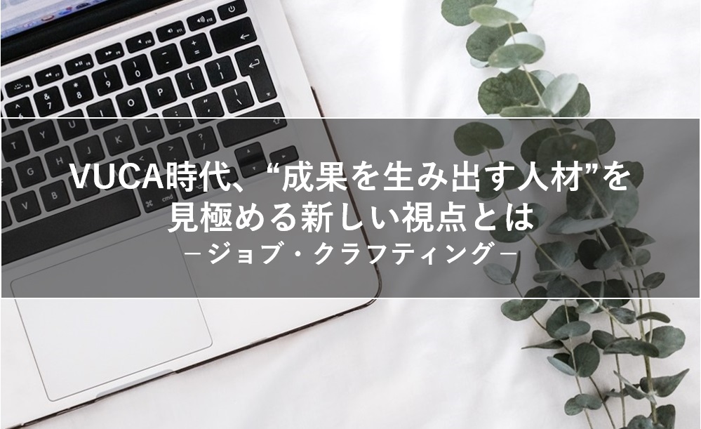 “成果を生み出す人材”を見極める新しい視点