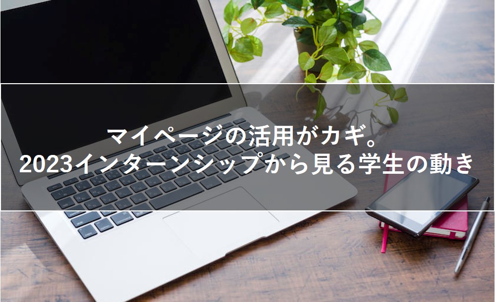 【マイページ活用】2023インターンシップから見る学生の動き