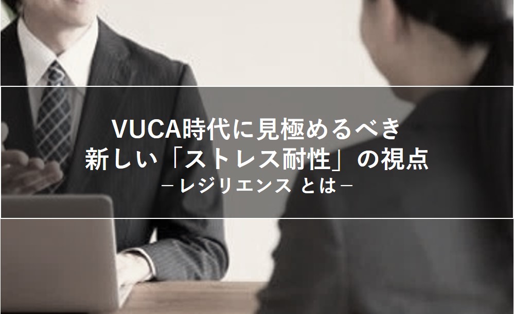 新しい「ストレス耐性」の視点、“レジリエンス”とは