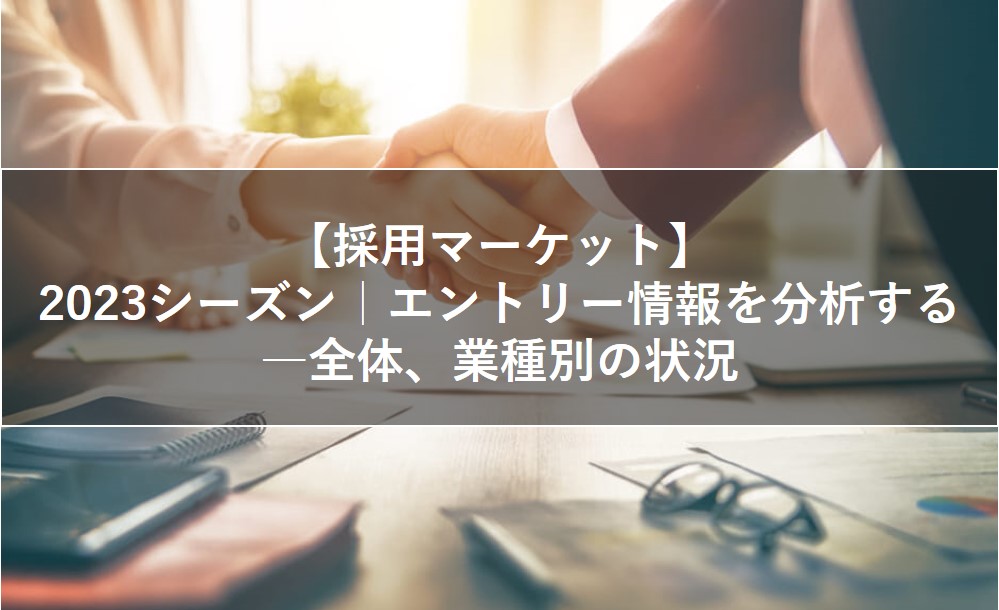 エントリー情報を分析する―全体、業種別の状況