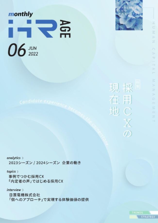 【2022年6月号】Monthly HR AGE<br>データから読む最新動向レポート<br>「内定者の声」ではじめる採用CX