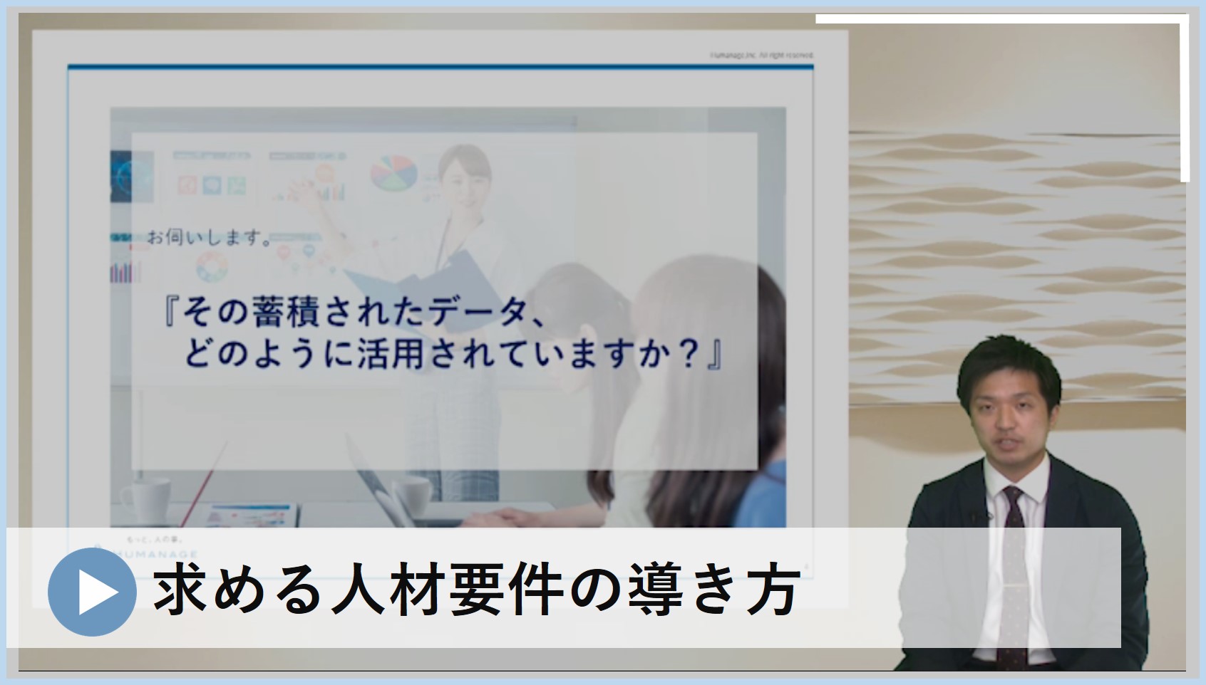 自社における「求める人材」をどう具体化すればよいのか？分析や選考での見極めのキホンを、具体的にわかりやすくご紹介します。　