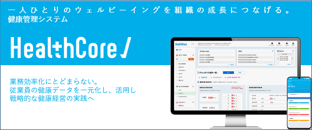 ヘルスコア＝健康（ヘルス）＋核（コア）、健康＋データ（スコア）の意味です