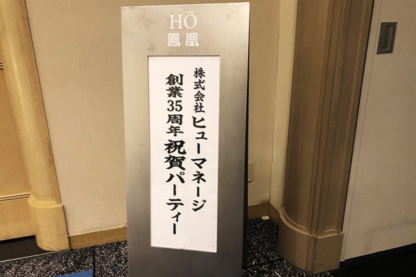 「創業35周年祝賀パーティー」のサインがお出迎え