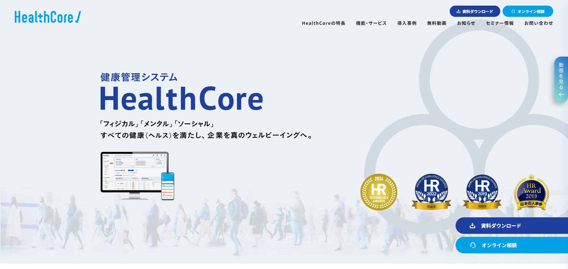 HealthCore サービスサイト