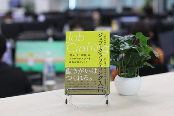 2021年に出版した本『人事のためのジョブ・クラフティング入門』