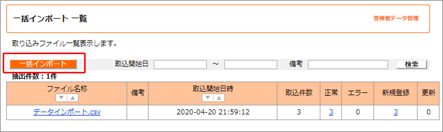 i-score管理者画面ご利用マニュアル｜[STEP1]受検者データをインポートする