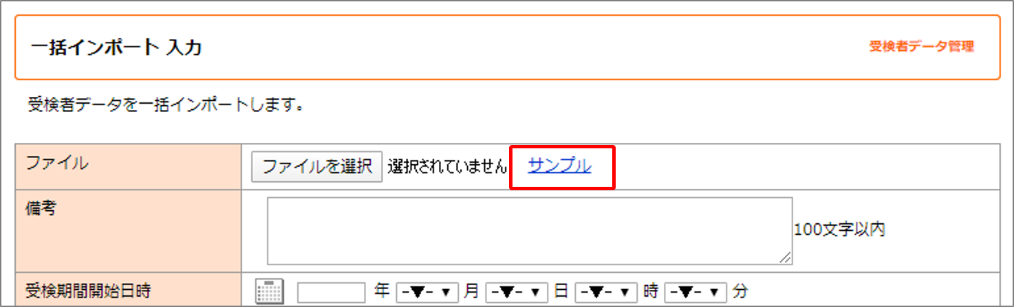 i-score管理者画面ご利用マニュアル｜[STEP1]受検者データをインポートする