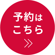 予約はこちら