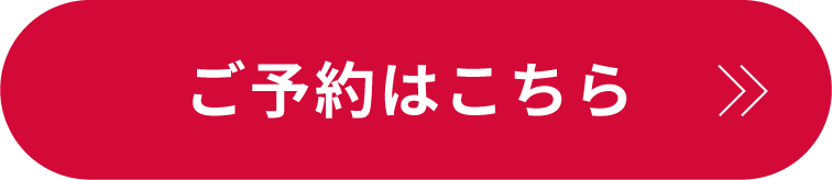 ご予約はこちら