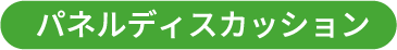 パネルディスカッション
