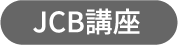 JCB講座