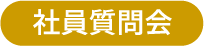 社員質問会