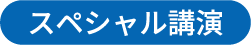 スペシャル公演