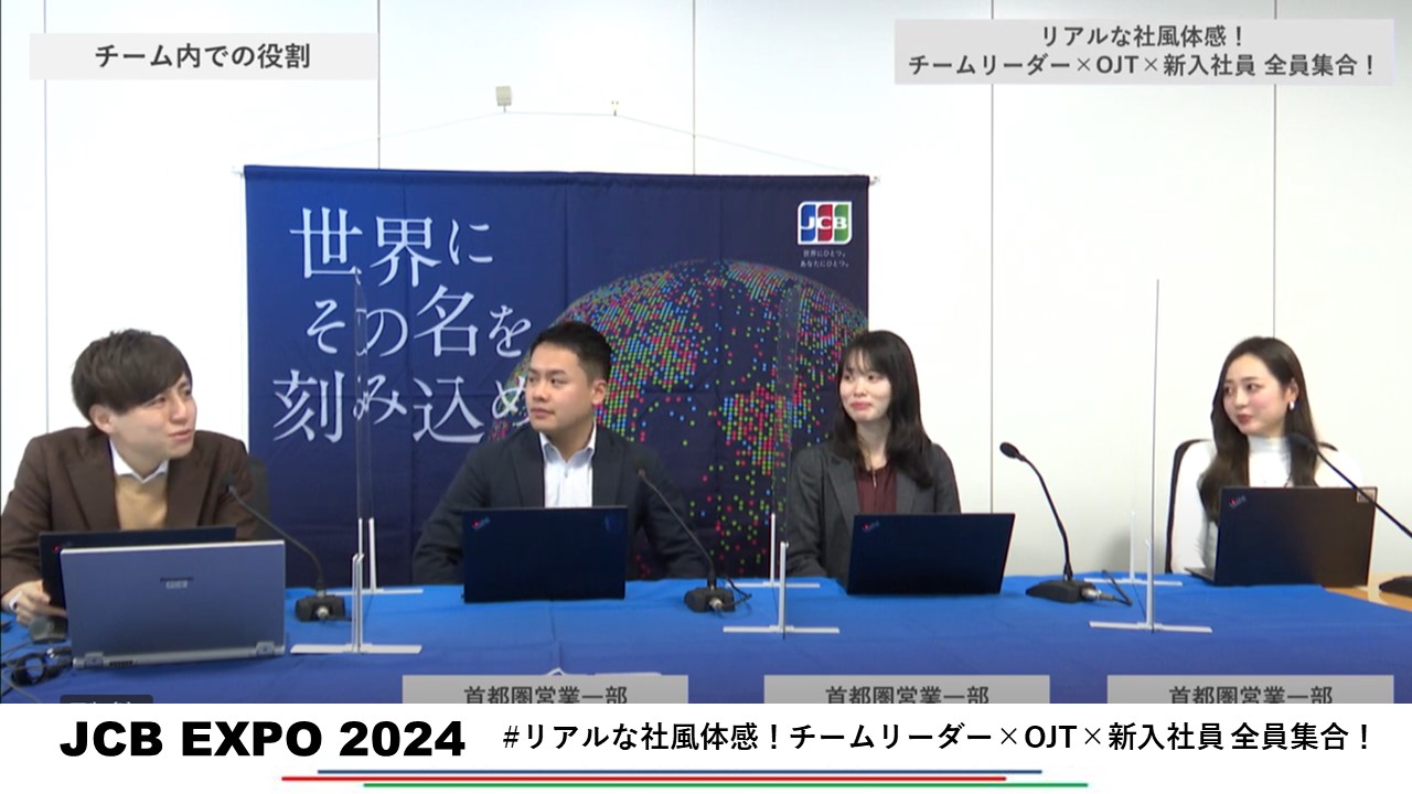 リアルな社風体感！チームリーダー×OJT×新入社員 全員集合！